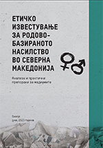 eticko izvestuvanje za rodovo baziranoto nasilstvo vo severna makedonija 150x215 1